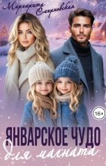 обложка книги Маргарита Смирновская "Январское чудо для магната"