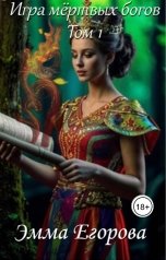 обложка книги Эмма Егорова "Игра Мёртвых Богов"