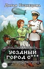 обложка книги Кузнецова Дарья "Уездный город С"