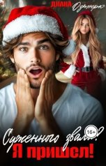 обложка книги Диана Озтюрк "Суженного звала? Я пришёл!"