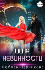 обложка книги Любовь Черникова "Цена невинности"