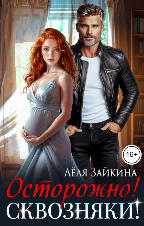 Обложка книги Лёля Зайкина Осторожно! Сквозняки!