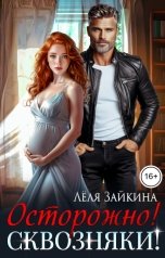 обложка книги Лёля Зайкина "Осторожно! Сквозняки!"