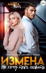 обложка книги Марта Хот "Измена. Не хочу тебя любить"