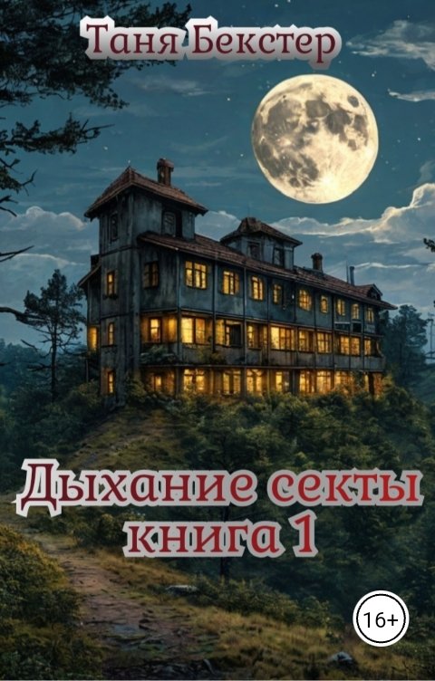 Дыхание Секты часть 1
