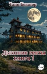 обложка книги Таня Бекстер "Дыхание Секты книга 1"