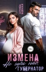 обложка книги Алиса Верная "Измена. Не губи нас, губернатор!"