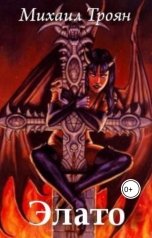 обложка книги Михаил Троян "Элато. Тропой дерзких"