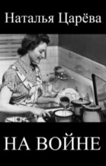 обложка книги Наталья Царева "На войне"