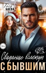 обложка книги Тася Баева "Свидание вслепую с бывшим"