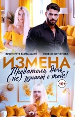 обложка книги Виктория Вильманн "Измена. Предатель, дочь (не) узнает о тебе!"