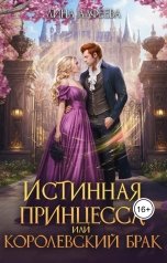 обложка книги Лина Алфеева "Истинная принцесса, или Королевский брак"