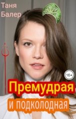 обложка книги Таня Балер "Премудрая и подколодная"