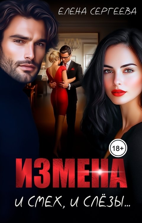 Измена. И смех, и слезы...