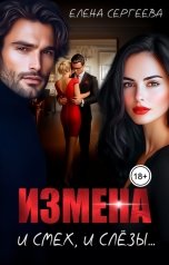 обложка книги Елена Сергеева "Измена. И смех, и слезы..."