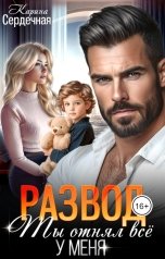обложка книги Карина Сердечная "Развод. Ты отнял всё у меня"