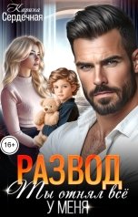 обложка книги Карина Сердечная "Развод. Ты отнял всё у меня"