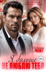 обложка книги Адриана Чейз "Я больше не люблю тебя..."