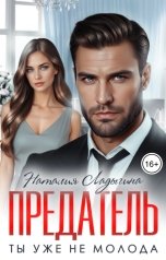 обложка книги Наталия Ладыгина "Предатель. Ты уже не молода"