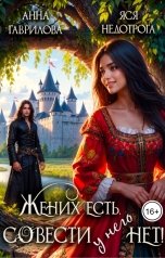 обложка книги Анна Гаврилова "Жених есть, совести - нет!"