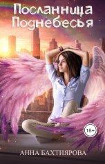 обложка книги Анна Бахтиярова &quot;Посланница Поднебесья&quot;