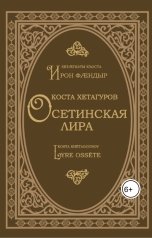 обложка книги maket ""Осетинская лира""