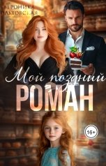 обложка книги Вероника Ольховская "Мой поздний роман"