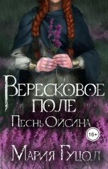 обложка книги Мария Гуцол "Вересковое поле. Песнь Ойсина"