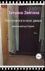 обложка книги Татьяна Звягина "Постучался в мою дверь"