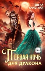 обложка книги Елена Счастная "Первая ночь для дракона"