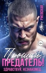 обложка книги Майя Ржевская "Прощай, предатель! Здравствуй, незнакомец..."