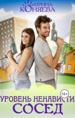 обложка книги Ирина Коняева "Уровень ненависти: сосед"