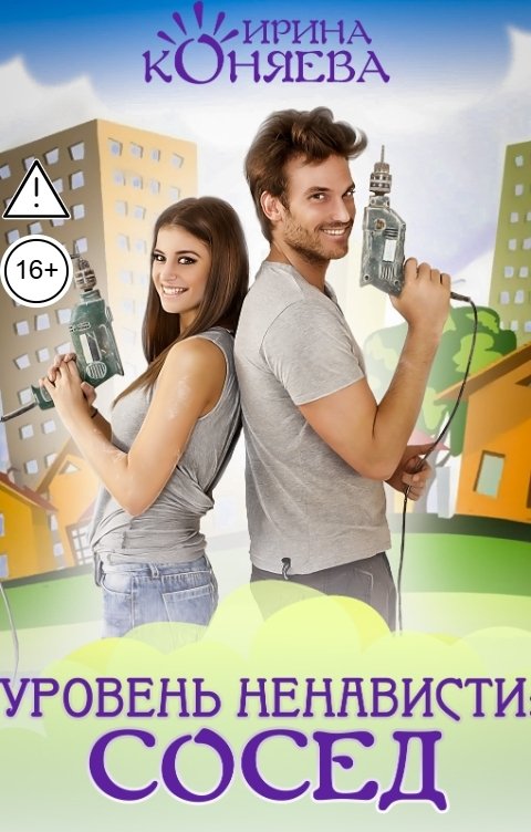 Обложка книги Ирина Коняева Уровень ненависти: сосед