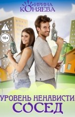 обложка книги Ирина Коняева "Уровень ненависти: сосед"