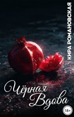 обложка книги Кира Романовская "Чёрная вдова"