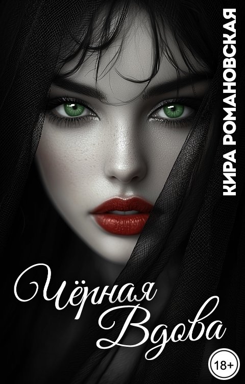 Обложка книги Кира Романовская Чёрная вдова