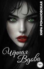 обложка книги Кира Романовская "Чёрная вдова"