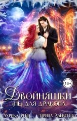 обложка книги Ирина Алексеева, Аурика Рейн "Двойняшки (не) для дракона"