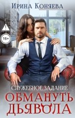 обложка книги Ирина Коняева "Служебное задание: обмануть дьявола"