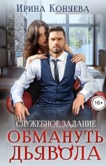 обложка книги Ирина Коняева "Служебное задание: обмануть дьявола"