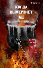 обложка книги Sante Spirinetti "Когда вымерзнет Ад"
