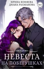 обложка книги Диана Рахманова - Рыжая Ехидна, Ирина Коняева "Невеста на побегушках"