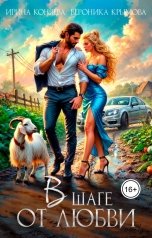 обложка книги Ирина Коняева, Вероника Крымова "В шаге от любви"