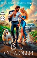 обложка книги Ирина Коняева, Вероника Крымова "В шаге от любви"