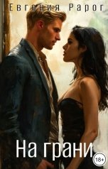 обложка книги Евгения Рарог "На грани"