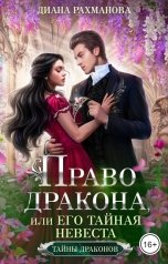 обложка книги Диана Рахманова - Рыжая Ехидна "Право дракона, или Его тайная невеста"