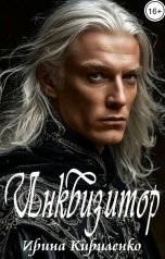 обложка книги Ирина Кириленко "Инквизитор"