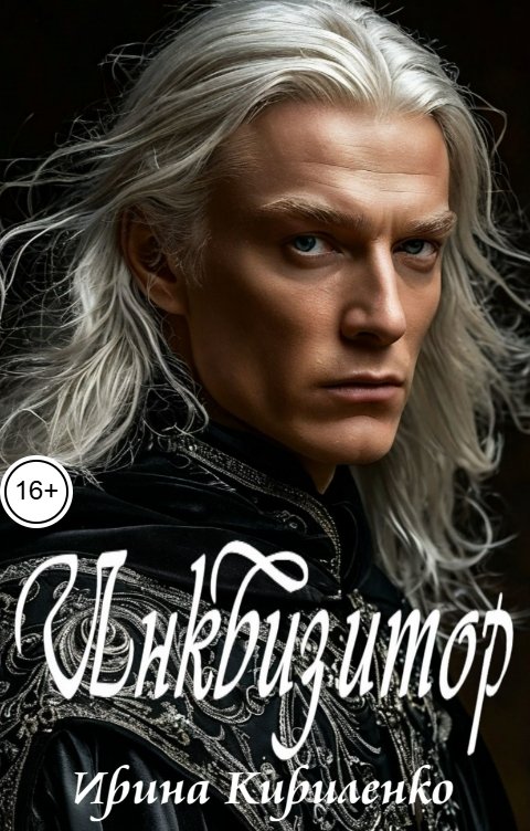 Обложка книги Ирина Кириленко Инквизитор