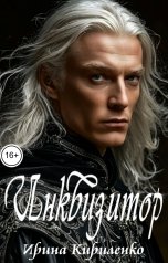 обложка книги Ирина Кириленко "Инквизитор"