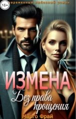 обложка книги Марго Фрай "Измена. Без права прощения"